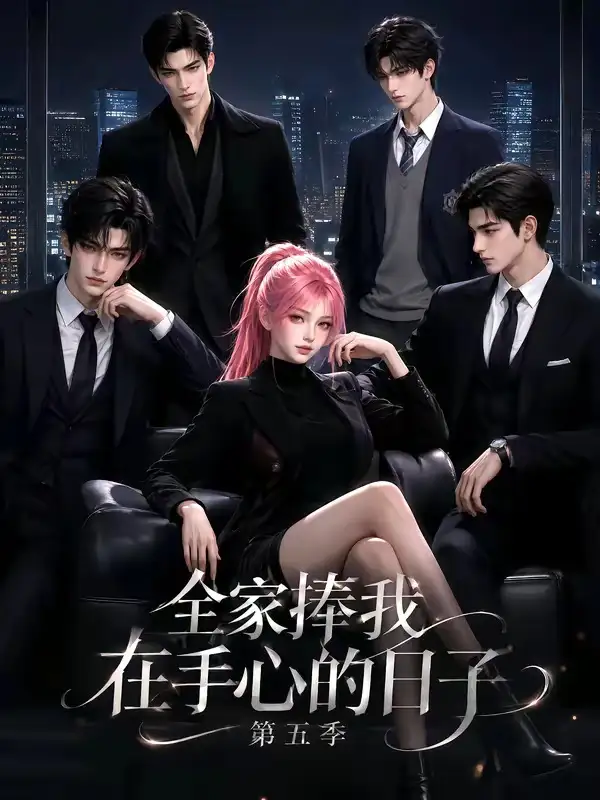 《全家捧我在手心的日子第五季（156集）AI短剧》短剧全集免费在线看