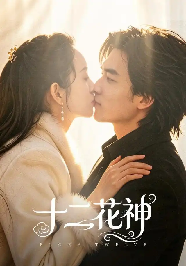 《十二花神（48集）陈曼曼＆李书滔》短剧全集免费在线看