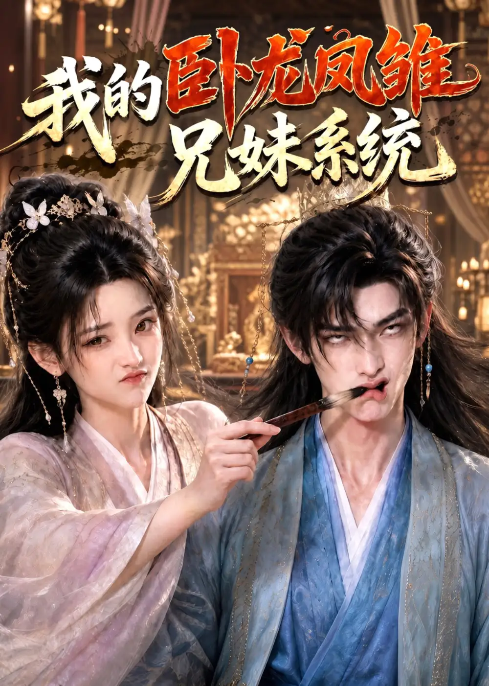 《我的卧龙凤雏兄妹系统（60集）AI短剧》短剧全集免费在线看
