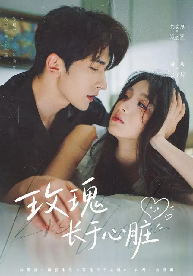 《玫瑰长于心脏（79集）斯坎＆李奕彤》短剧全集免费在线看