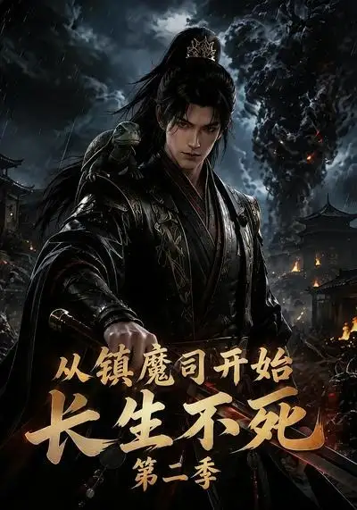 《从镇魔司开始长生不死第二季（180集）AI短剧》短剧全集免费在线看