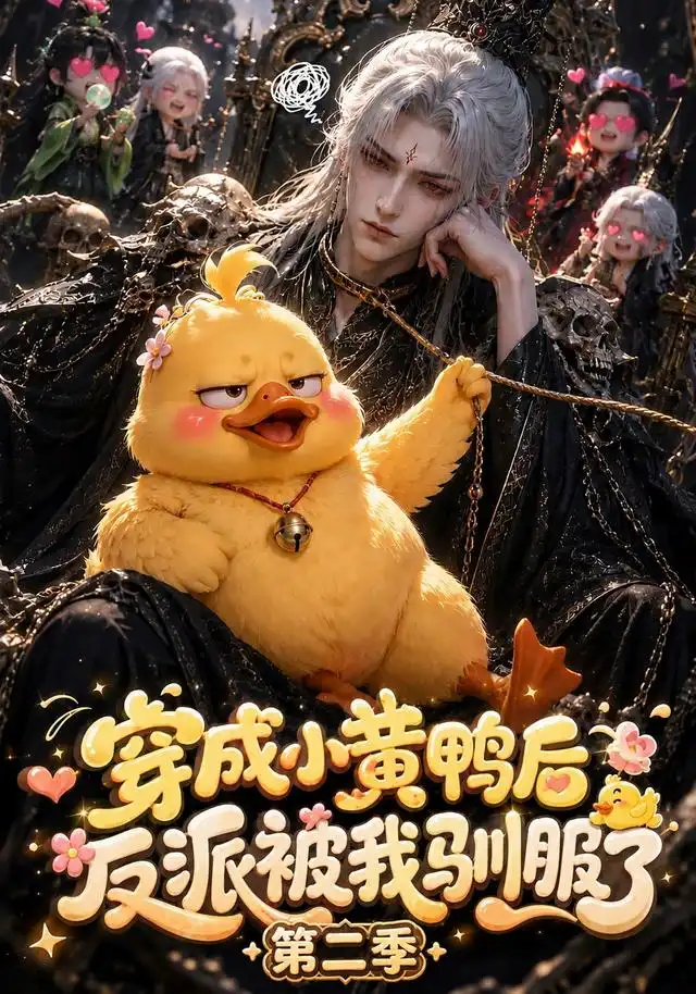 《穿成小黄鸭后反派被我驯服了第二季（95集）AI短剧》短剧全集免费在线看