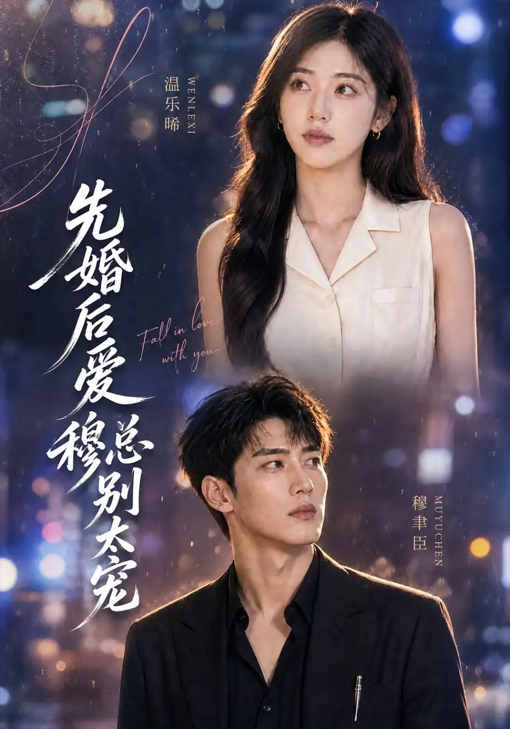 《先婚后爱：穆总别太宠&先婚后爱穆总别太宠（21集）AI短剧》短剧全集免费在线看