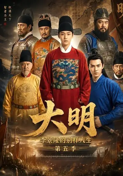 《大明，李景隆的别样人生第五季&大明李景隆的别样人生第五季（100集）AI短剧》短剧全集免费在线看
