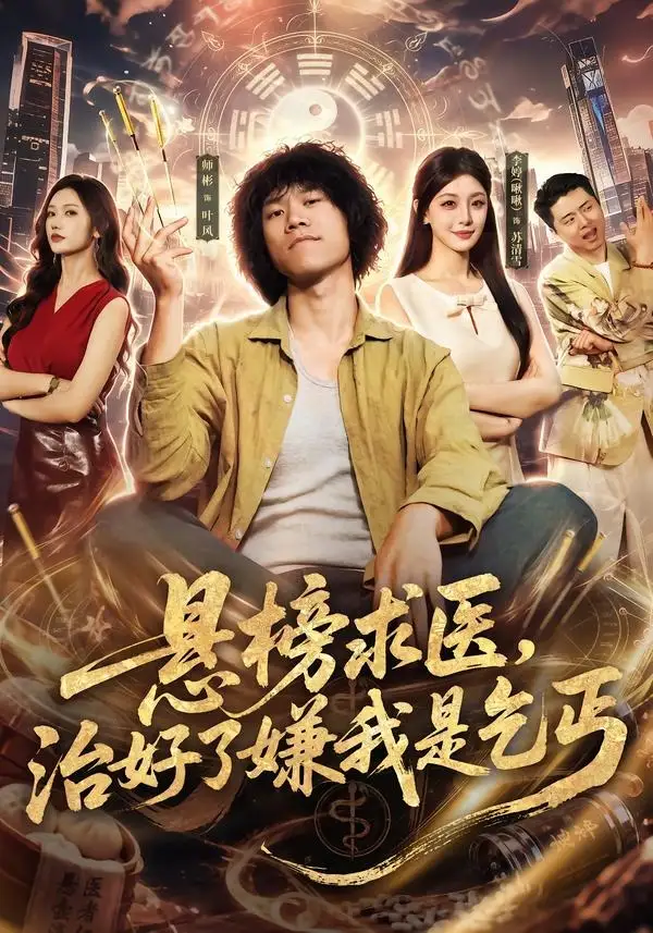 《悬榜求医，治好了嫌我是乞丐（83集）师彬&李婷》短剧全集免费在线看