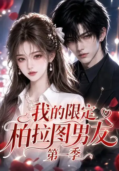 《我的限定柏拉图男友第一季（113集）AI短剧》短剧全集免费在线看