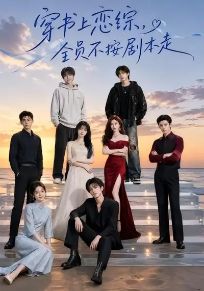 《穿书上恋综，全员不按剧本走&穿书上恋综全员不按剧本走（45集） AI短剧》短剧全集免费在线看