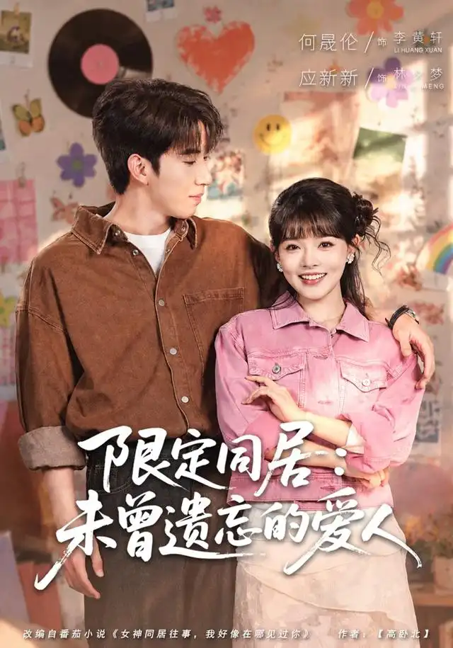 《限定同居：未曾遗忘的爱人&限定同居未曾遗忘的爱人（77集）何晓浩＆应新新》短剧全集免费在线看