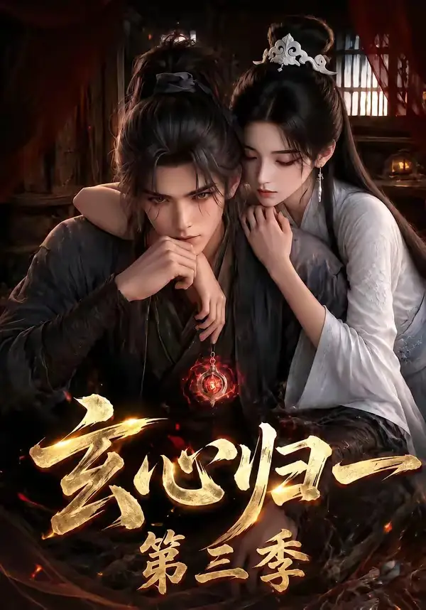《玄心归一第三季（149集） AI短剧》短剧全集免费在线看