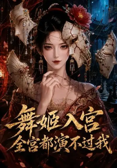 《舞姬入宫，全宫都演不过我&舞姬入宫全宫都演不过我（66集）AI短剧》短剧全集免费在线看