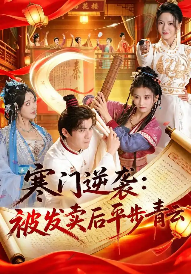 《寒门逆袭：被发卖后平步青云&寒门逆袭被发卖后平步青云（79集）吕岳＆索菲》短剧全集免费在线看