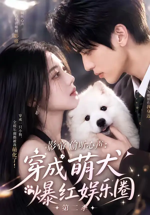 《影帝偷听心声：穿成萌犬爆红娱乐圈第二季&影帝偷听心声穿成萌犬爆红娱乐圈第二季（88集）AI短剧》短剧全集免费在线看