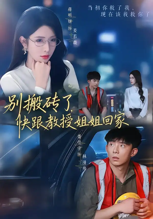 《别搬砖了，快跟教授姐姐回家&别搬砖了快跟教授姐姐回家（65集）委佳宇＆蒋昕妍（1080P）》短剧全集免费在线看