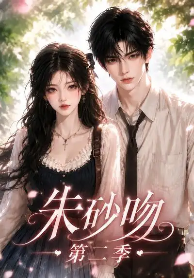 《朱砂吻第二季（137集）AI短剧》短剧全集免费在线看