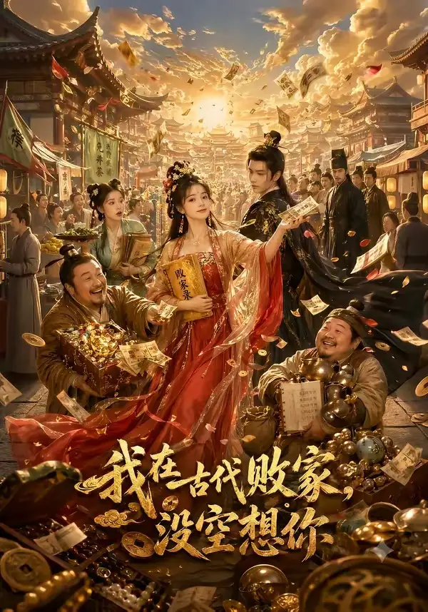 《我在古代败家，没空想你&我在古代败家没空想你（86集）AI短剧》短剧全集免费在线看