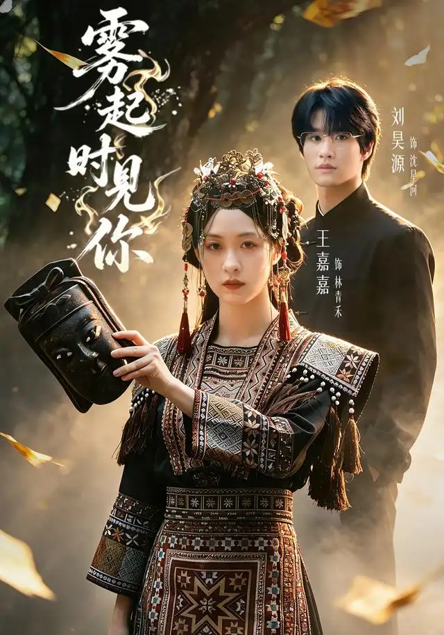 《雾起时见你（60集）刘昊源＆王嘉嘉（1080P）》短剧全集免费在线看