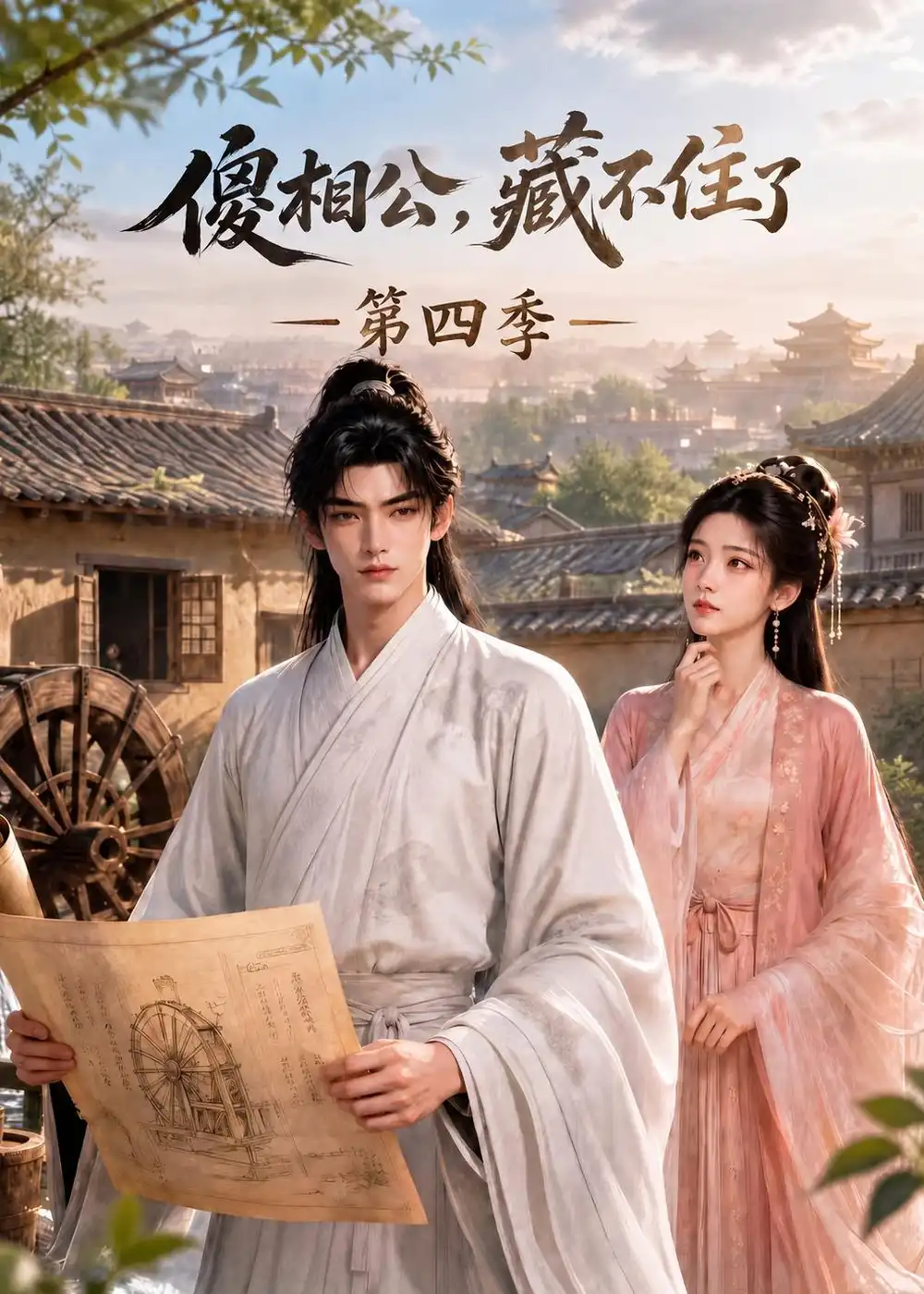 《傻相公，藏不住了第四季&傻相公藏不住了第四季（167集）AI短剧》短剧全集免费在线看