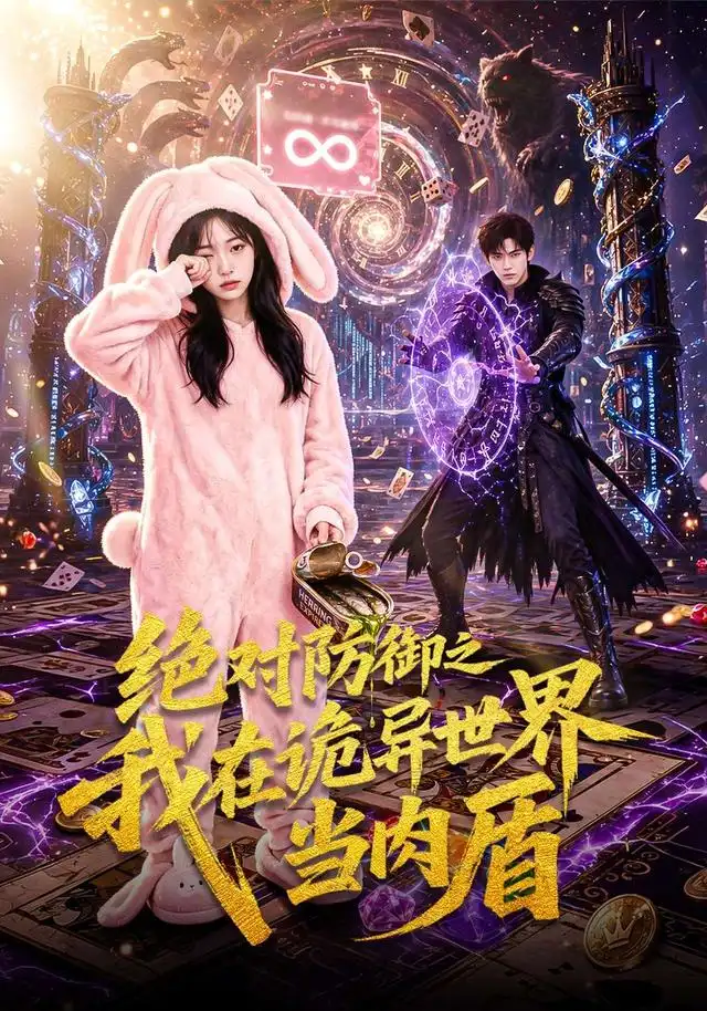 《绝对防御之我在诡异世界当肉盾（70集）AI短剧》短剧全集免费在线看