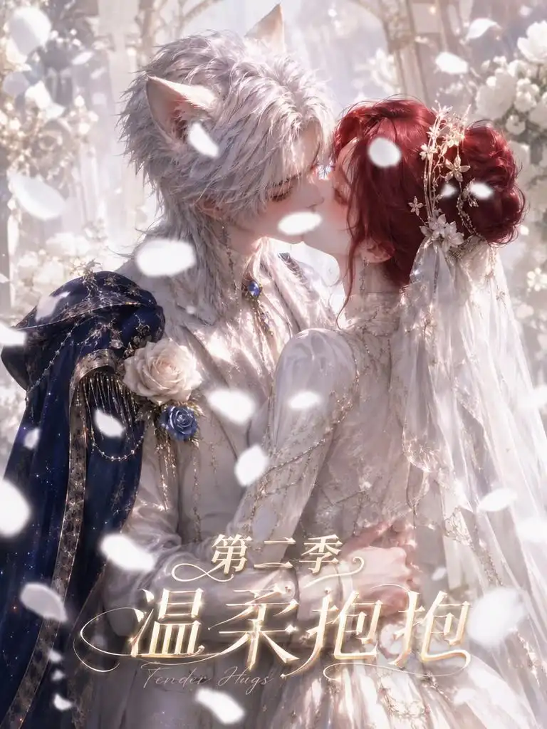 《温柔抱抱第二季（137集）AI短剧》短剧全集免费在线看