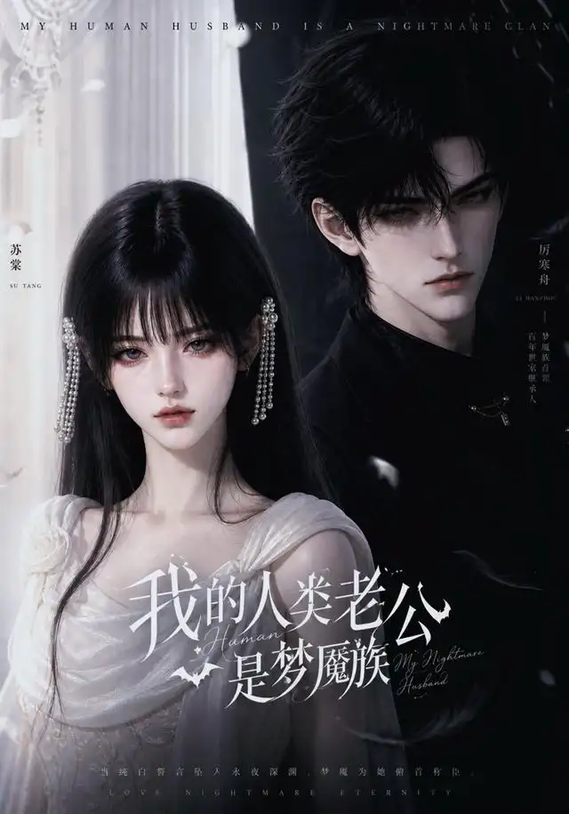 《我的人类老公是梦魇族（25集）AI短剧》短剧全集免费在线看