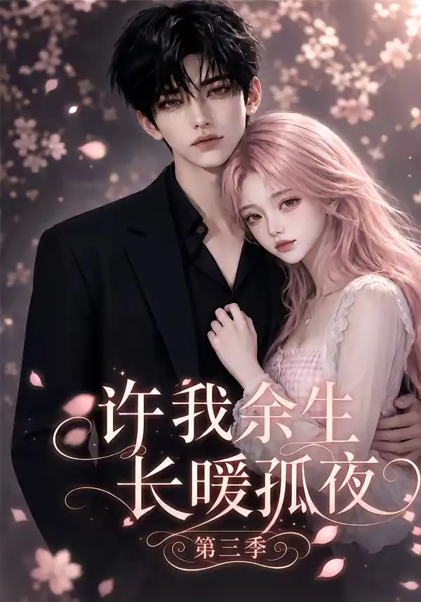 《许我余生长暖孤夜第三季（99集）AI短剧》短剧全集免费在线看