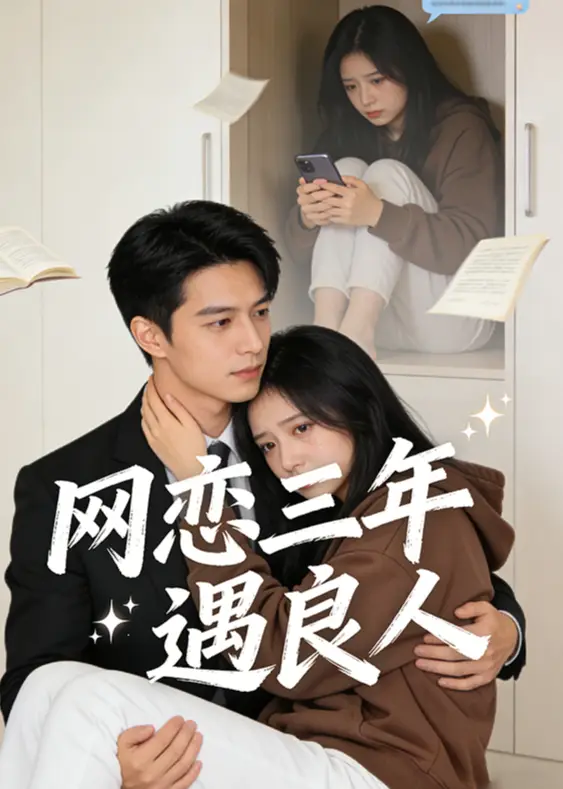 《网恋三年遇良人（31集）AI短剧》短剧全集免费在线看