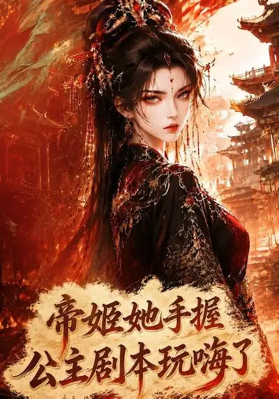《帝姬她手握公主剧本玩嗨了（80集） AI短剧》短剧全集免费在线看