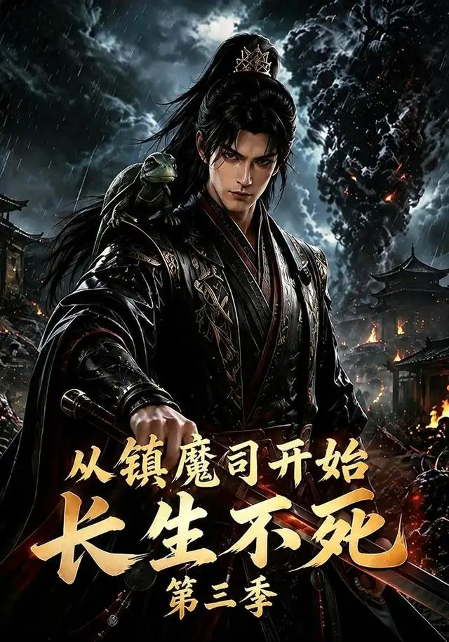 《从镇魔司开始长生不死第三季（122集）AI短剧》短剧全集免费在线看