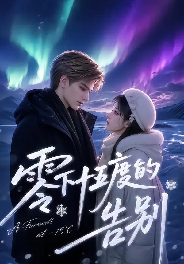 《零下十五度的告别（56集）AI短剧》短剧全集免费在线看