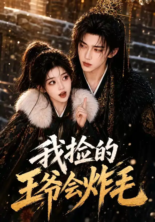 《我捡的王爷会炸毛（60集）AI短剧》短剧全集免费在线看
