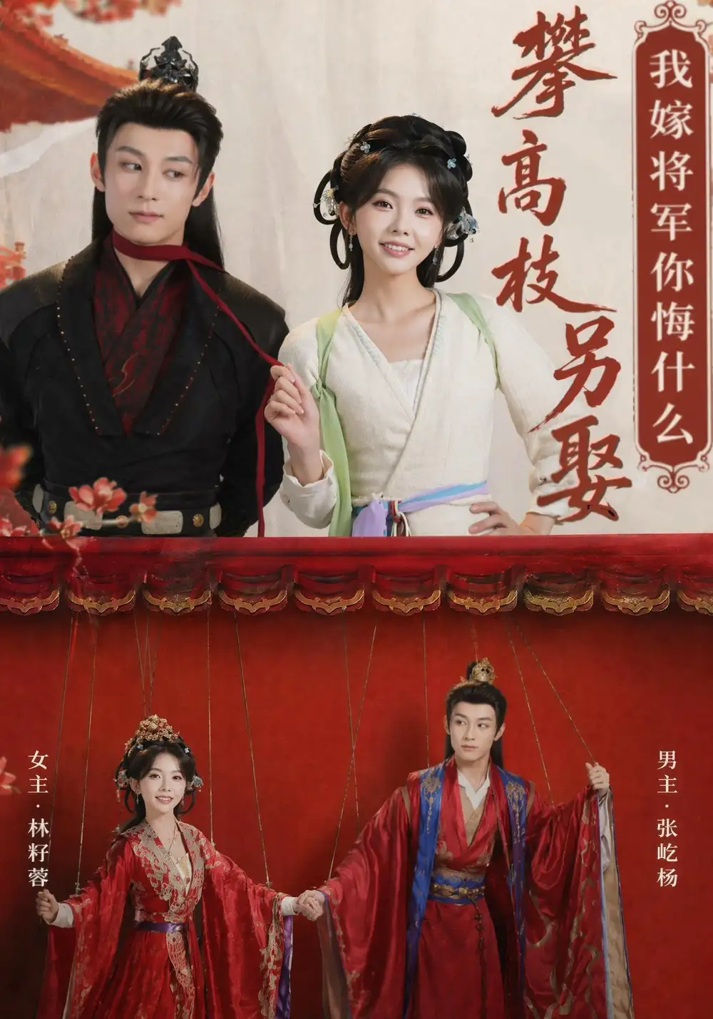 《攀高枝另娶我嫁将军你悔什么（75集）张屹杨＆林籽蓉（1080P）》短剧全集免费在线看