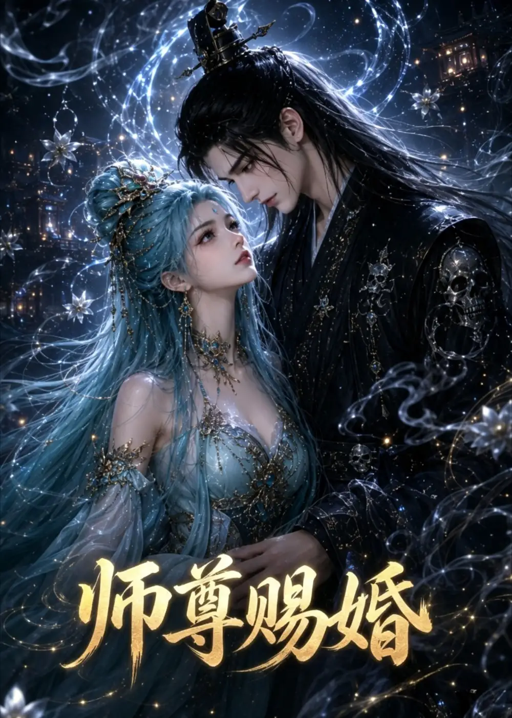 《师尊赐婚（6集） AI短剧》短剧全集免费在线看