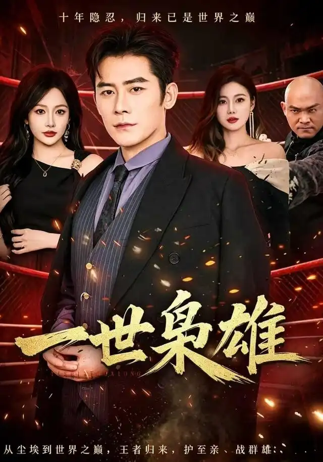 《一世枭雄（69集）张子寒&杨添羽》短剧全集免费在线看