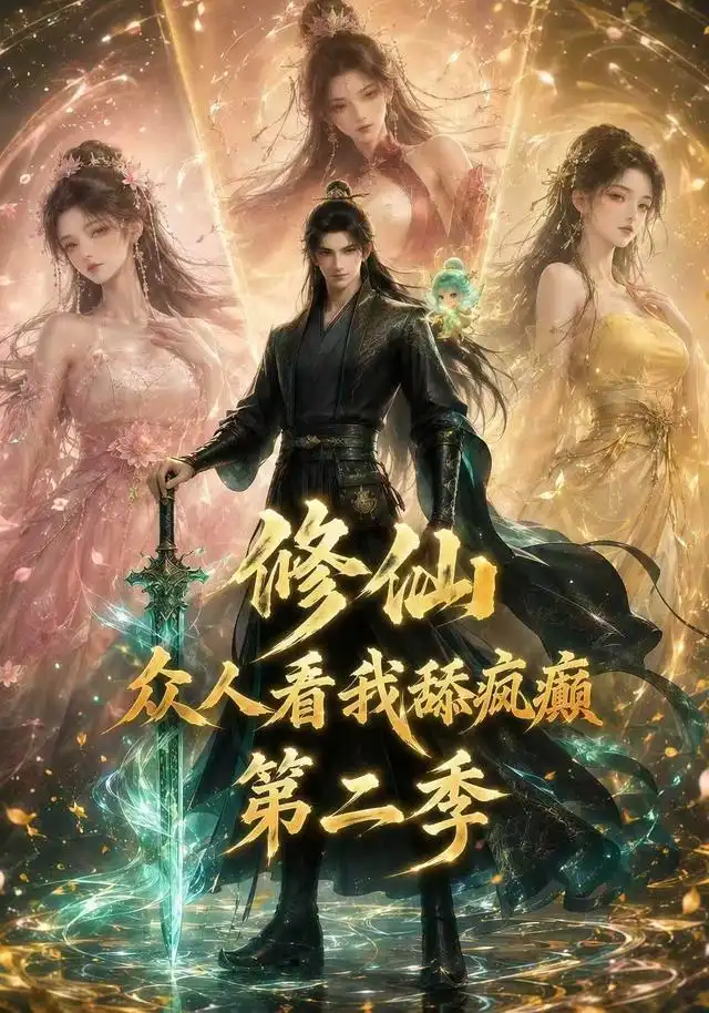 《修仙众人看我舔疯癫第二季（115集）AI短剧》短剧全集免费在线看
