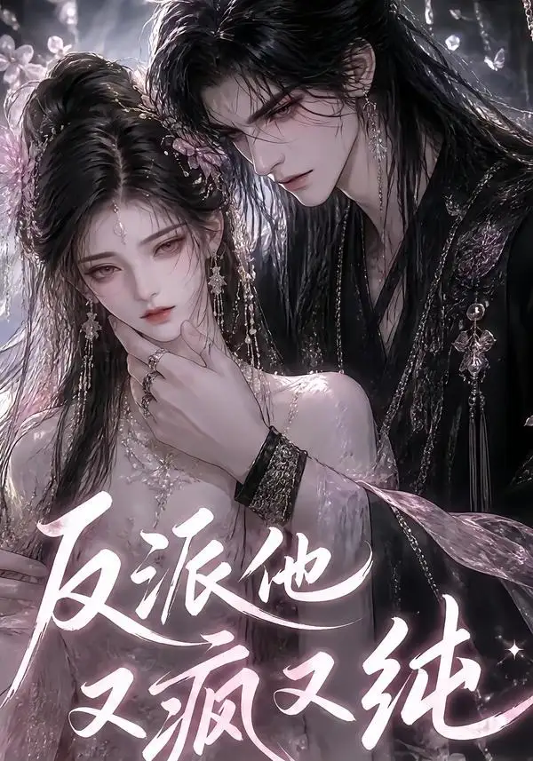 《反派他又疯又纯（21集） AI短剧》短剧全集免费在线看
