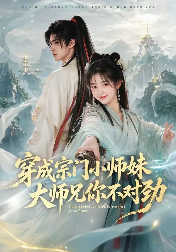 《穿成宗门小师妹，大师兄你不对劲&穿成宗门小师妹大师兄你不对劲（68集）AI短剧》短剧全集免费在线看