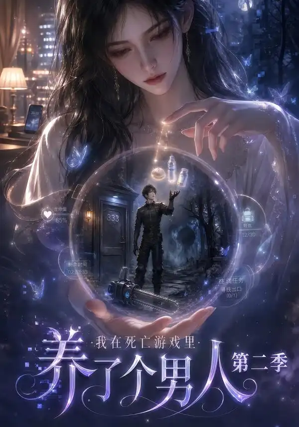 《我在死亡游戏里养了个男人第二季（136集）AI短剧》短剧全集免费在线看