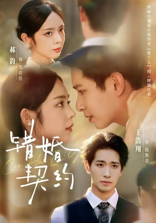 《错婚契约（66集）王浩翔＆郝韵（1080P）》短剧全集免费在线看