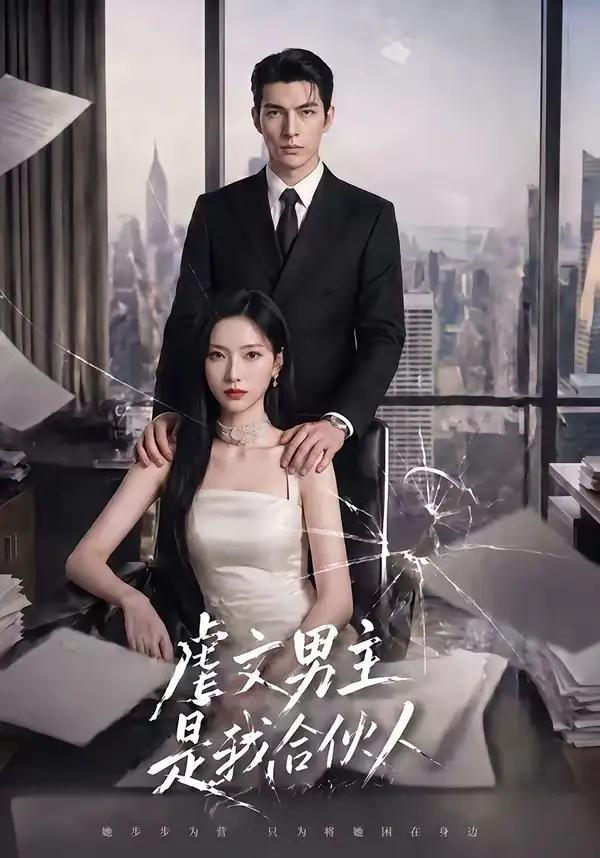 《虐文男主是我合伙人（30集）AI短剧》短剧全集免费在线看