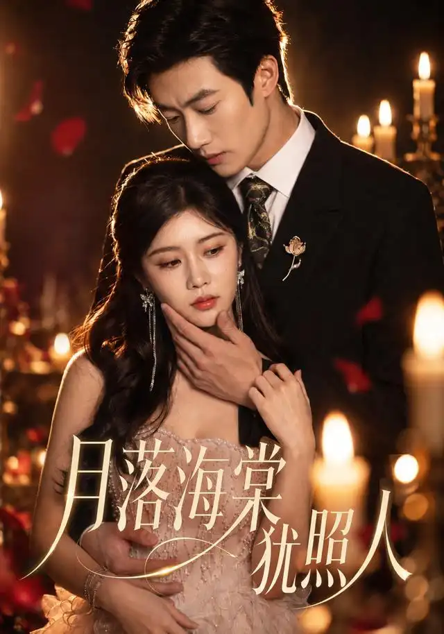 《月落海棠犹照人（66集）罗曼嘉＆付非凡》短剧全集免费在线看