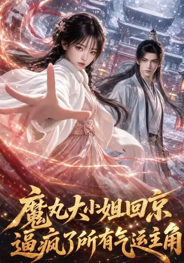 《魔丸大小姐回京逼疯了所有气运主角（92集）AI短剧》短剧全集免费在线看