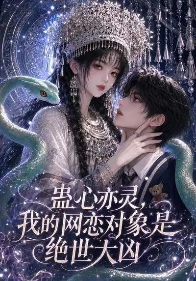 《蛊心亦灵，我的网恋对象是绝世大凶&蛊心亦灵我的网恋对象是绝世大凶（108集） AI短剧》短剧全集免费在线看