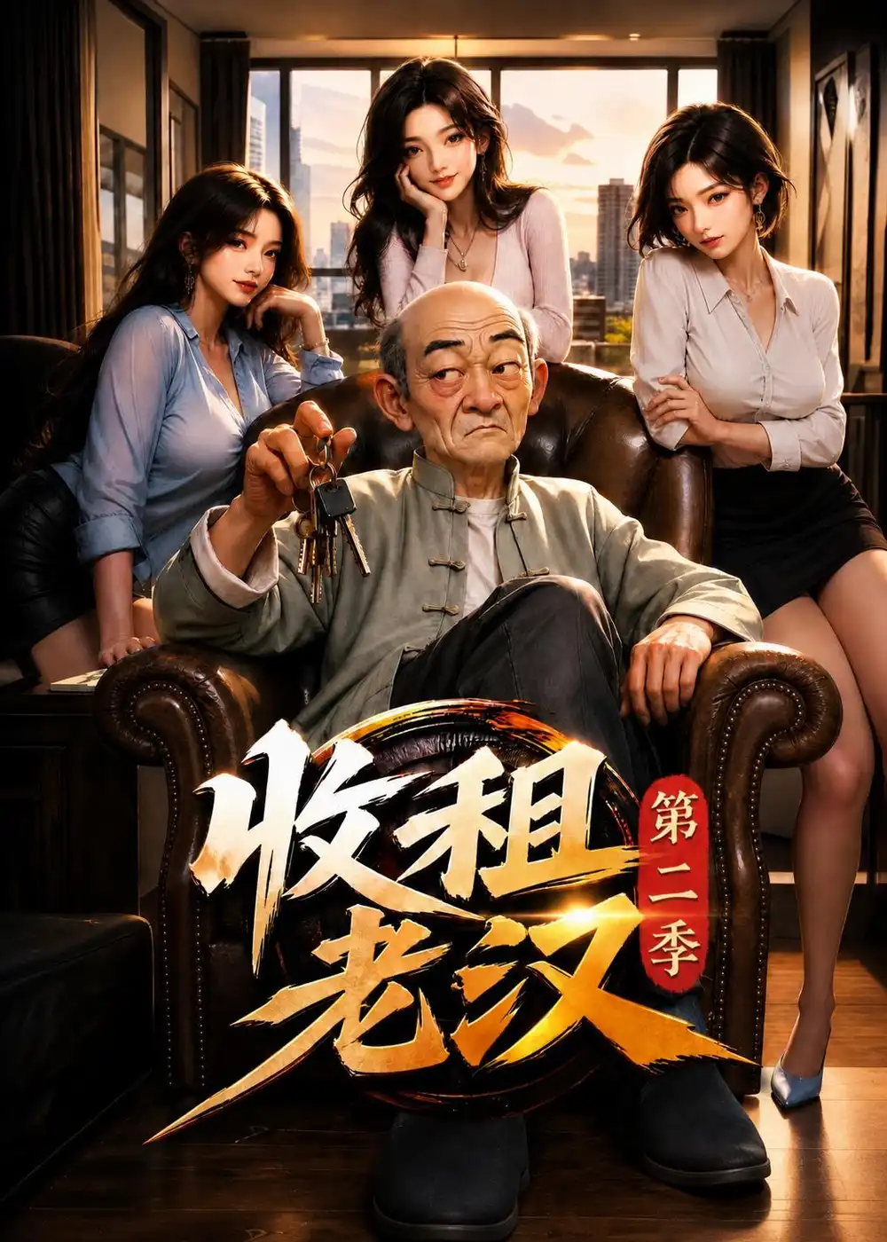 《收租老汉第二季（123集）AI短剧》短剧全集免费在线看