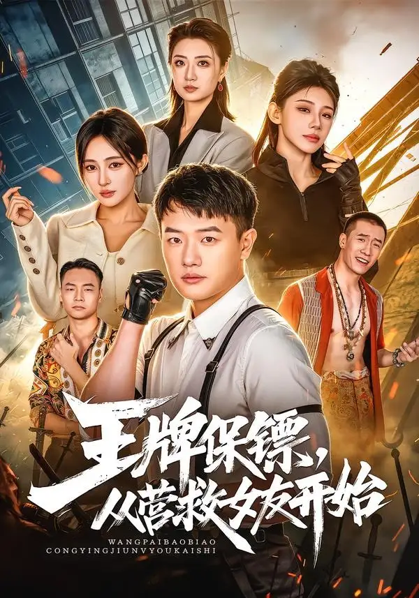 《王牌保镖，从营救女友开始&王牌保镖从营救女友开始（70集）周斌＆朱艺莉＆万恒之》短剧全集免费在线看