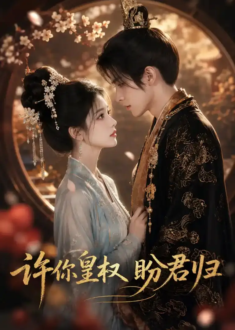 《许你皇权盼君归（45集）AI短剧》短剧全集免费在线看