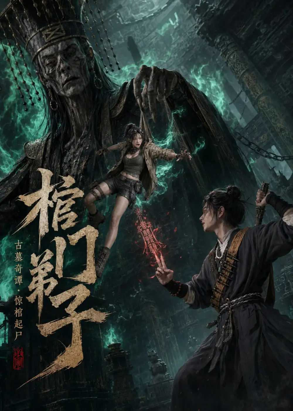 《棺门弟子（69集）AI短剧》短剧全集免费在线看