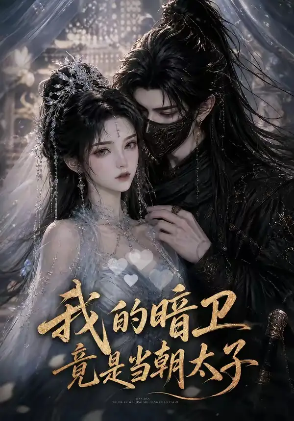 《我的暗卫竟是当朝太子（138集） AI短剧》短剧全集免费在线看