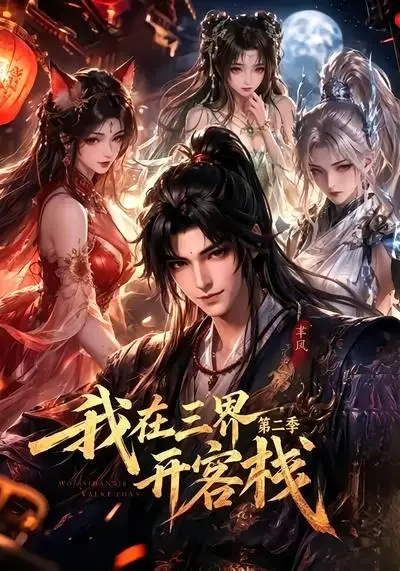 《我在三界开客栈第二季（43集）AI短剧》短剧全集免费在线看