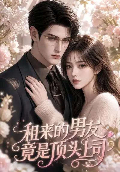 《租来的男友竟是顶头上司（53集）AI短剧》短剧全集免费在线看