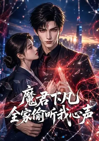 《魔君下凡全家偷听我心声（40集） AI短剧》短剧全集免费在线看